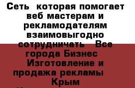 Сеть, которая помогает веб-мастерам и рекламодателям взаимовыгодно сотрудничать - Все города Бизнес » Изготовление и продажа рекламы   . Крым,Красногвардейское